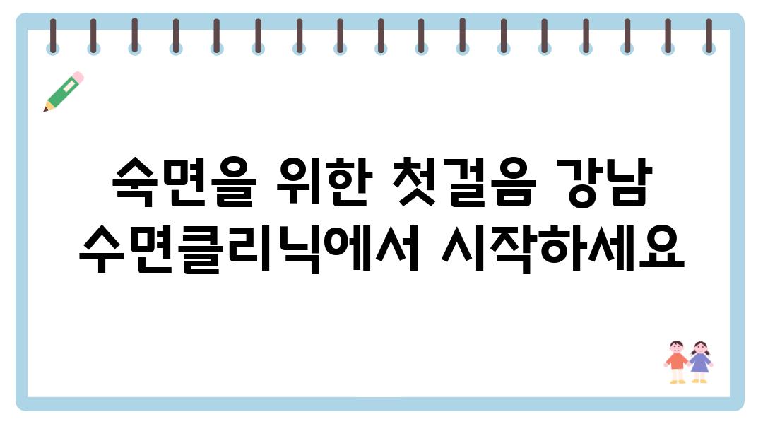 숙면을 위한 첫걸음 강남 수면클리닉에서 시작하세요