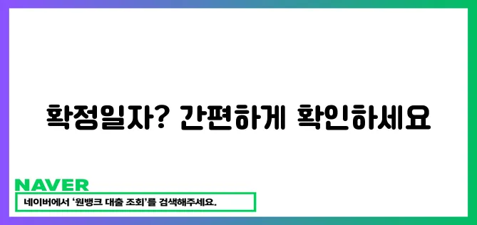 확정일자 간편 확인 방법!