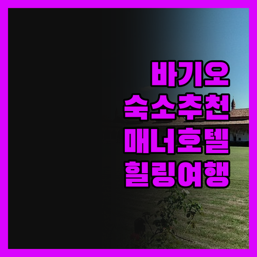 바기오 숙소 고민 끝 더 매너 앳 캠