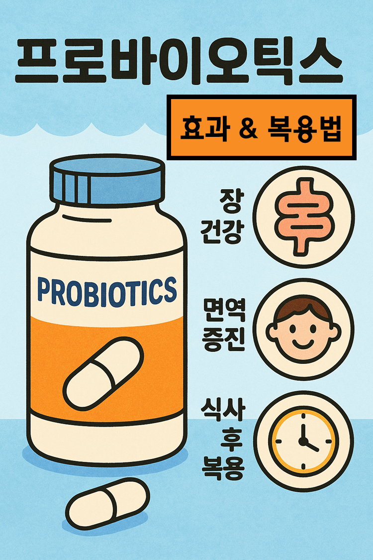 프로바이오틱스 효과와 복용법