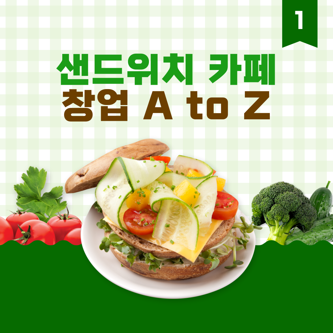 샌드위치 카페 창업 일지