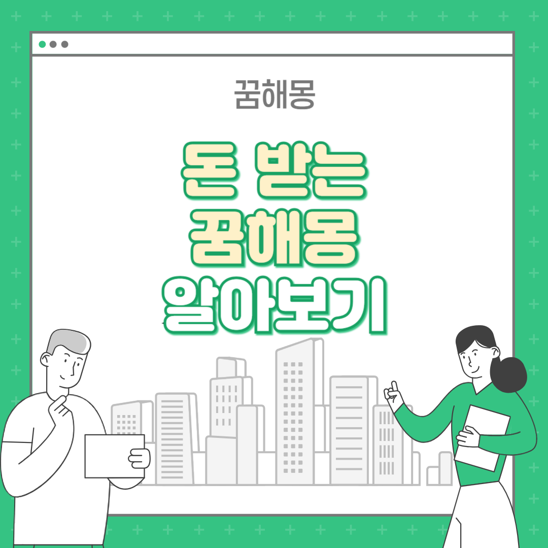 돈 받는 꿈해몽 : 돈 받는 상황별 꿈해석 보기