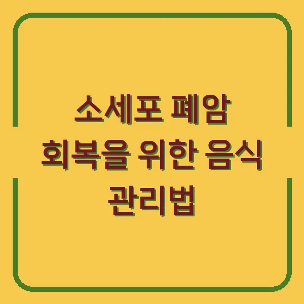 소세포 폐암 회복을 위한 음식 관리법