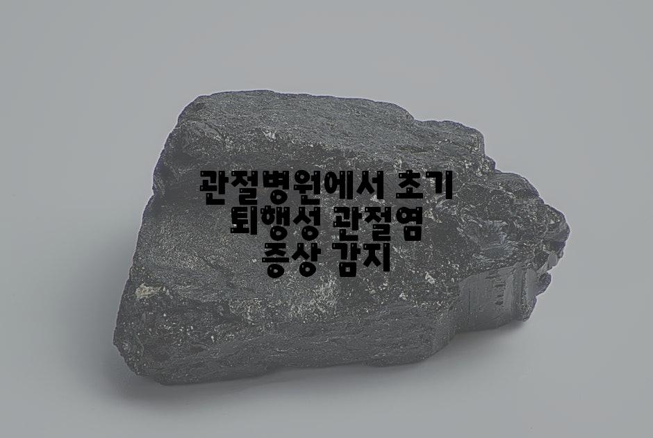 관절병원에서 초기 퇴행성 관절염 증상 감지