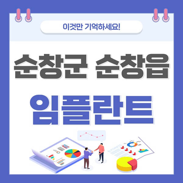 순창군-순창읍-임플란트-치과-가격-저렴한-싼-곳-유명한-곳-잘하는-곳-추천