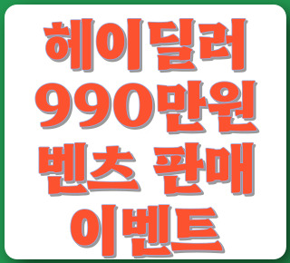 헤이딜러 990만원 이벤트