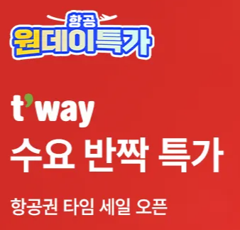 트립닷컴 티웨이 할인 프로모션