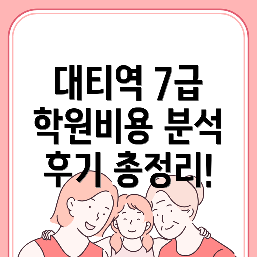 대티역 7급 공무원 학원 비용