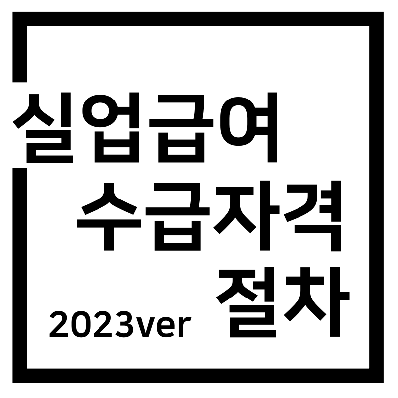  실업급여 수급자격 및 절차