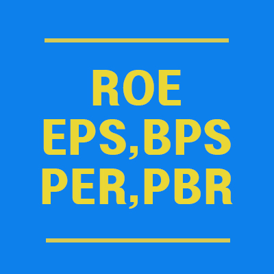  [주식용어] 주식 BPS, EPS, ROE, PER, PBR. 기업을 고를때 참고하자!