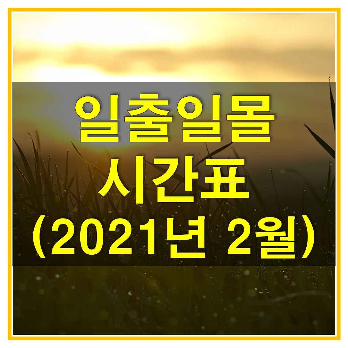  2021년 일출일몰 시간표 2월 다운로드 (각 지역을 대표하는 서울, 강릉, 울릉도, 독도, 충주, 포항, 거제, 해남, 제주)