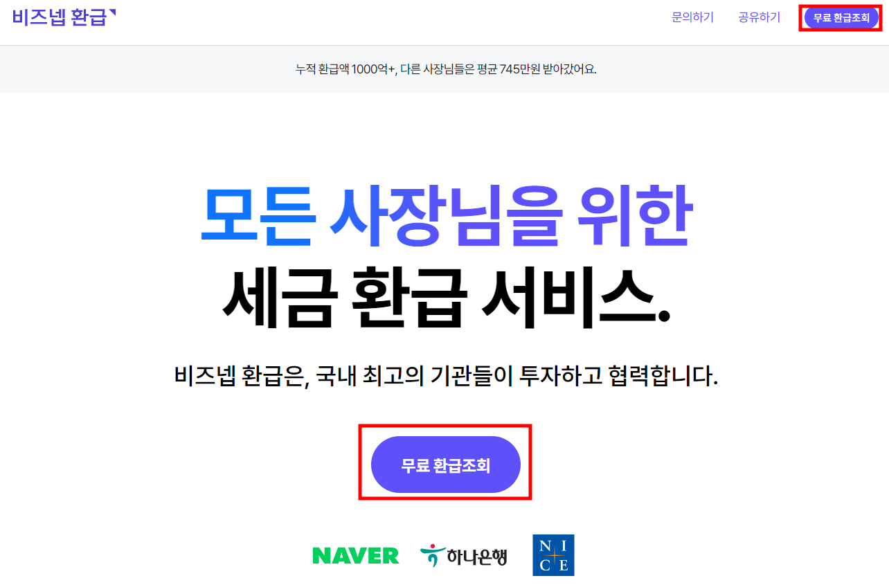 비즈넷 환급 경정청구 서비스