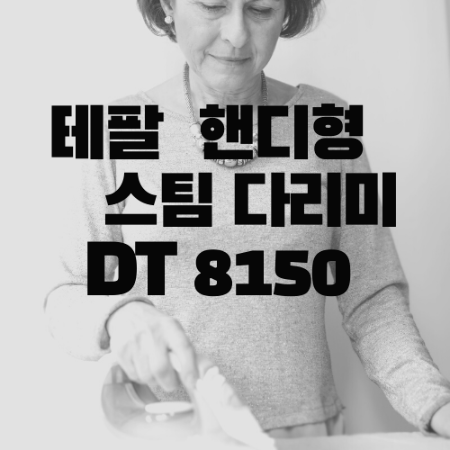  테팔 핸디형 스팀 다리미 장단점 써볼까요?
