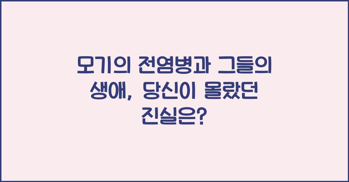 모기의 전염병과 그들의 생애