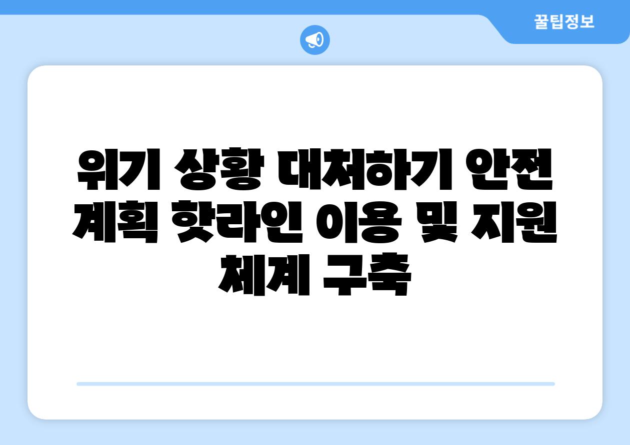 위기 상황 대처하기 안전 계획 핫라인 이용 및 지원 체계 구축