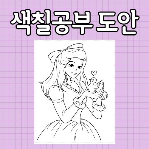  공주 색칠공부 캐릭터 도안