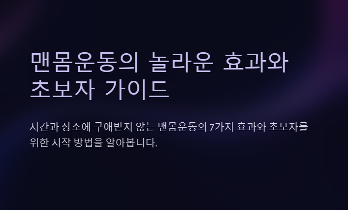 맨몸운동의 효과와 시작 가이드