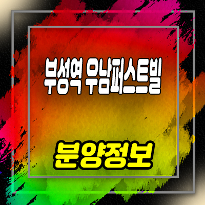  천안 부성역 우남퍼스트빌 미분양아파트 부대동 줍줍 투자상품 분양가 및 잔여호실 안내