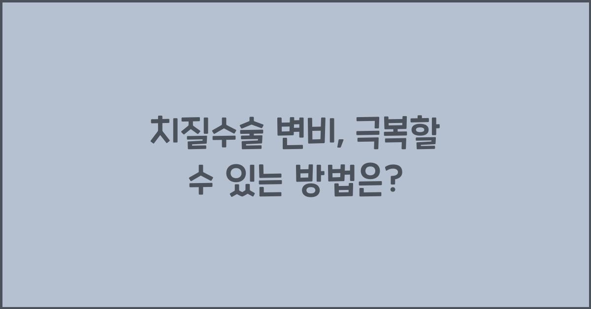 치질수술 변비