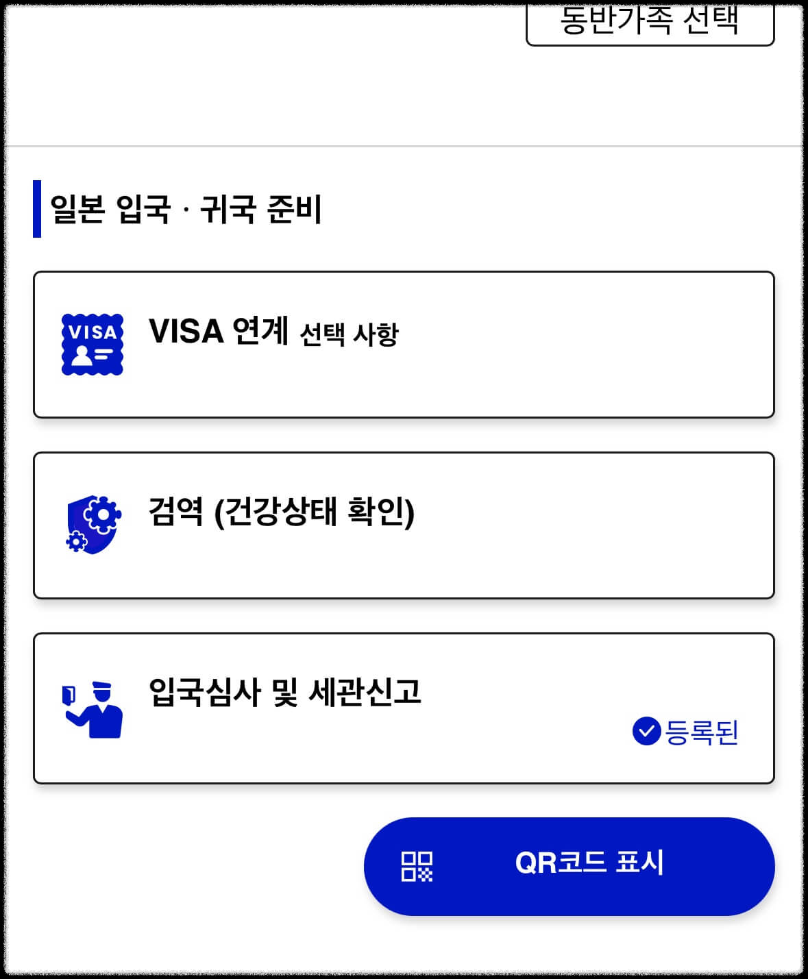 입국심사 세관심사시 QR코드 제시