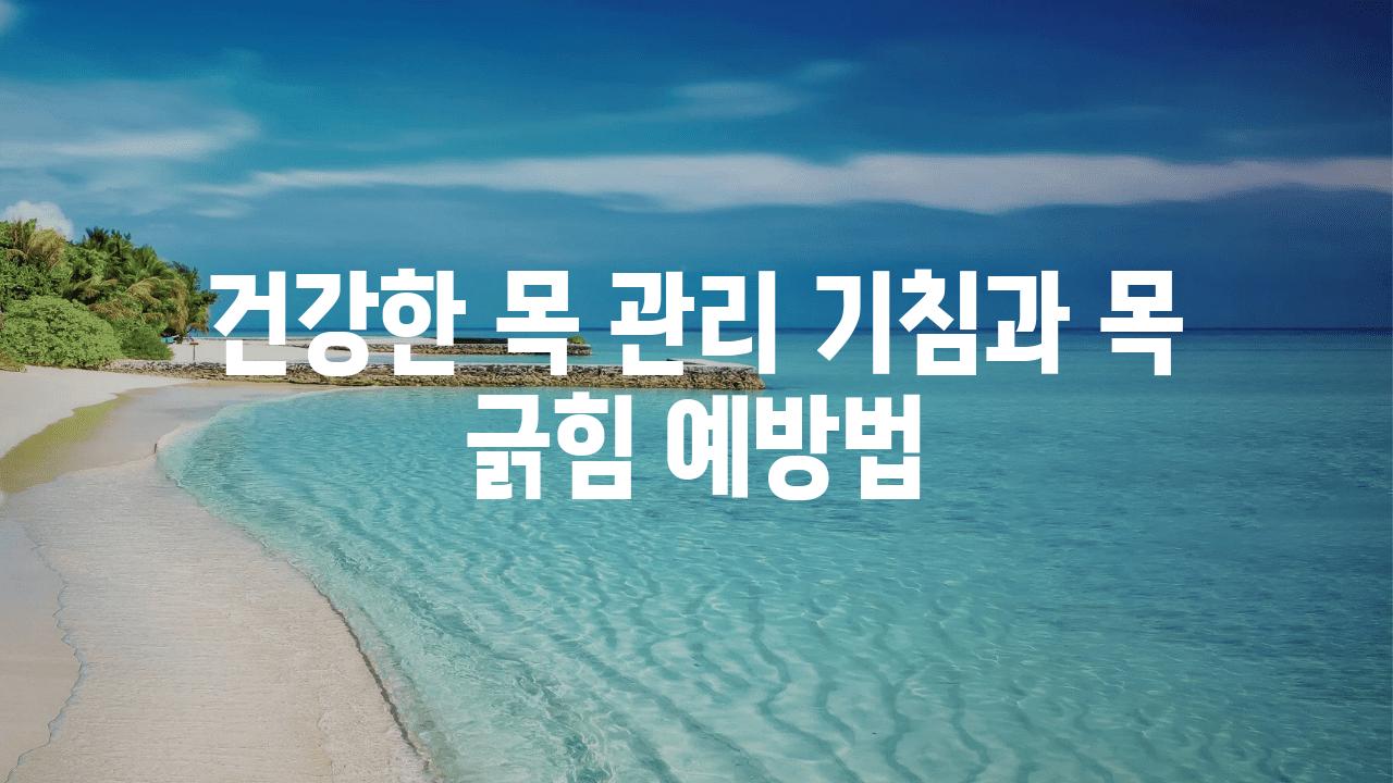 건강한 목 관리 기침과 목 긁힘 예방법