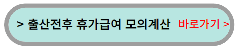 출산전후-휴가급여-모의계산