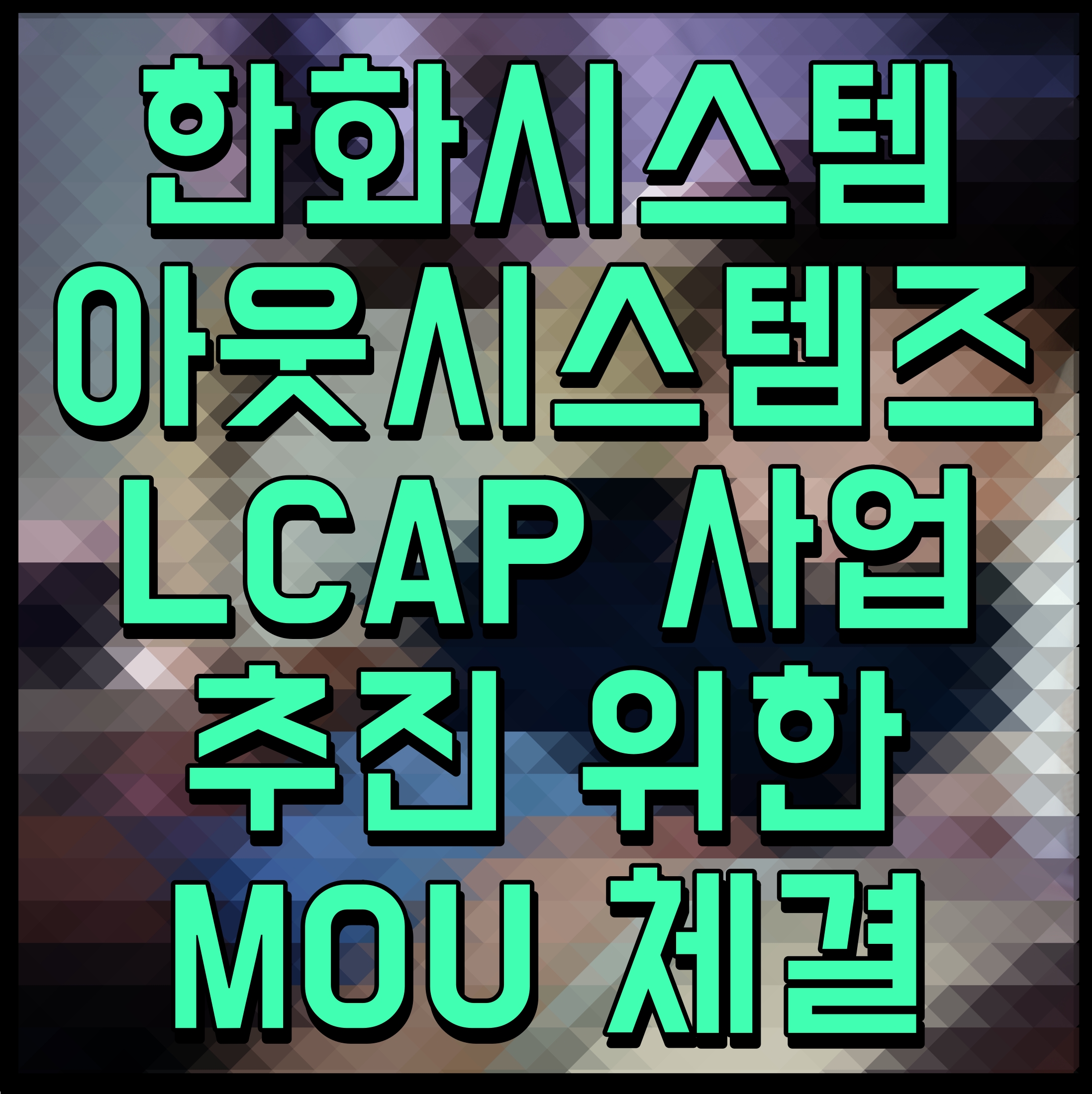  한화시스템 아웃시스템즈 LCAP 사업 추진 위한 MOU 체결