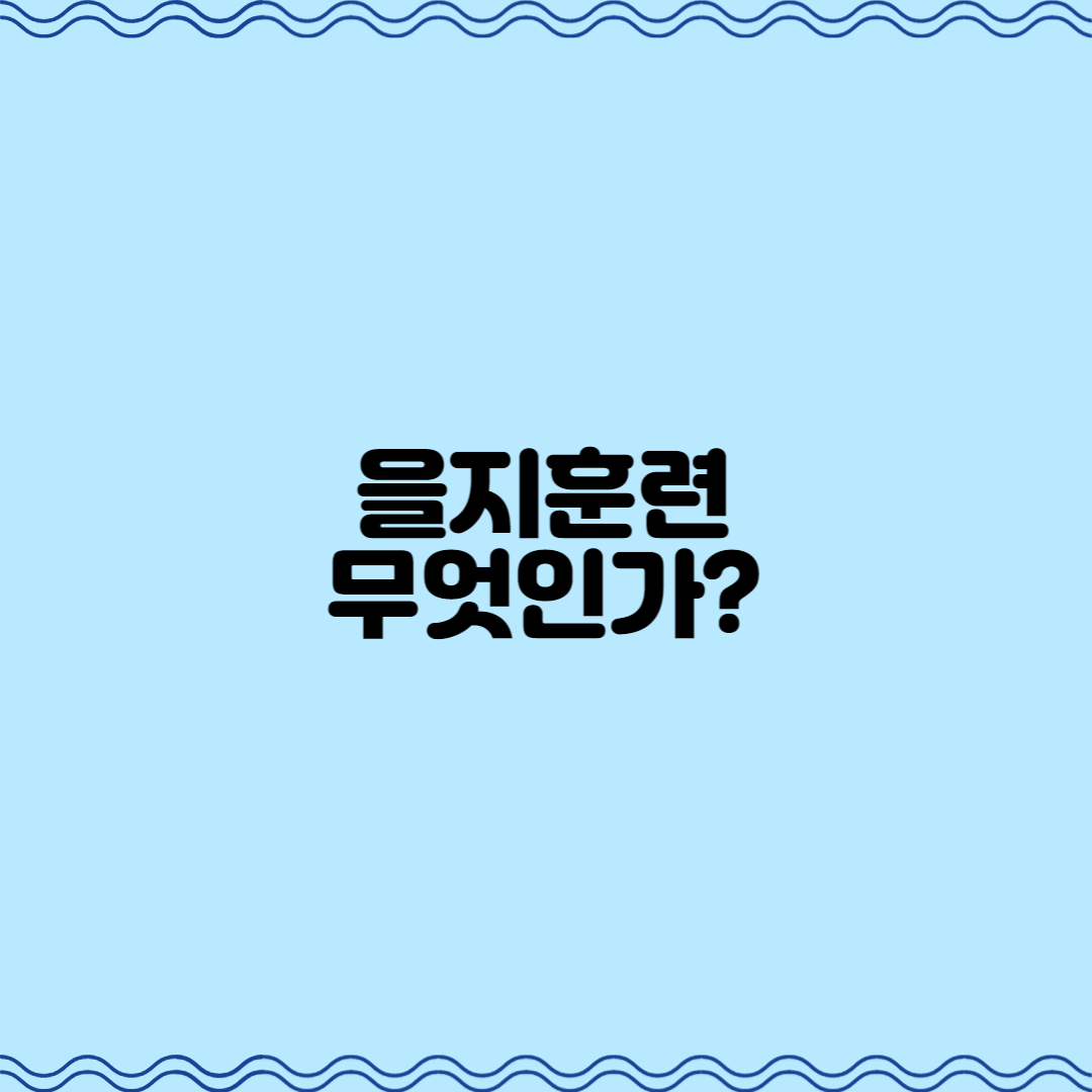  을지훈련, 무엇인가?