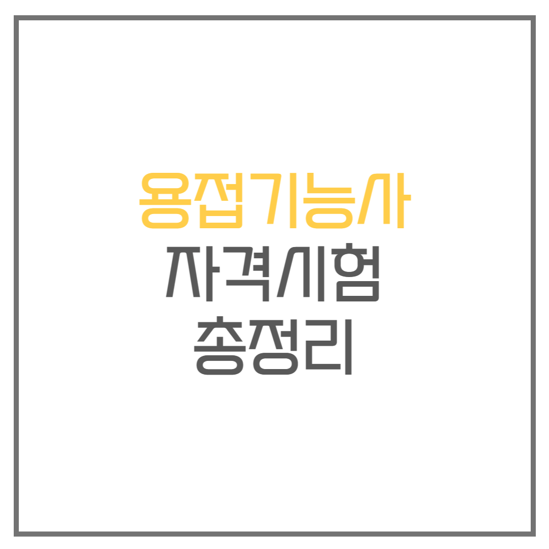 용접기능사