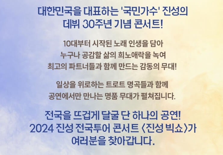 진성 30주년 기념 콘서트 진성 빅쇼 - 인천 기본정보