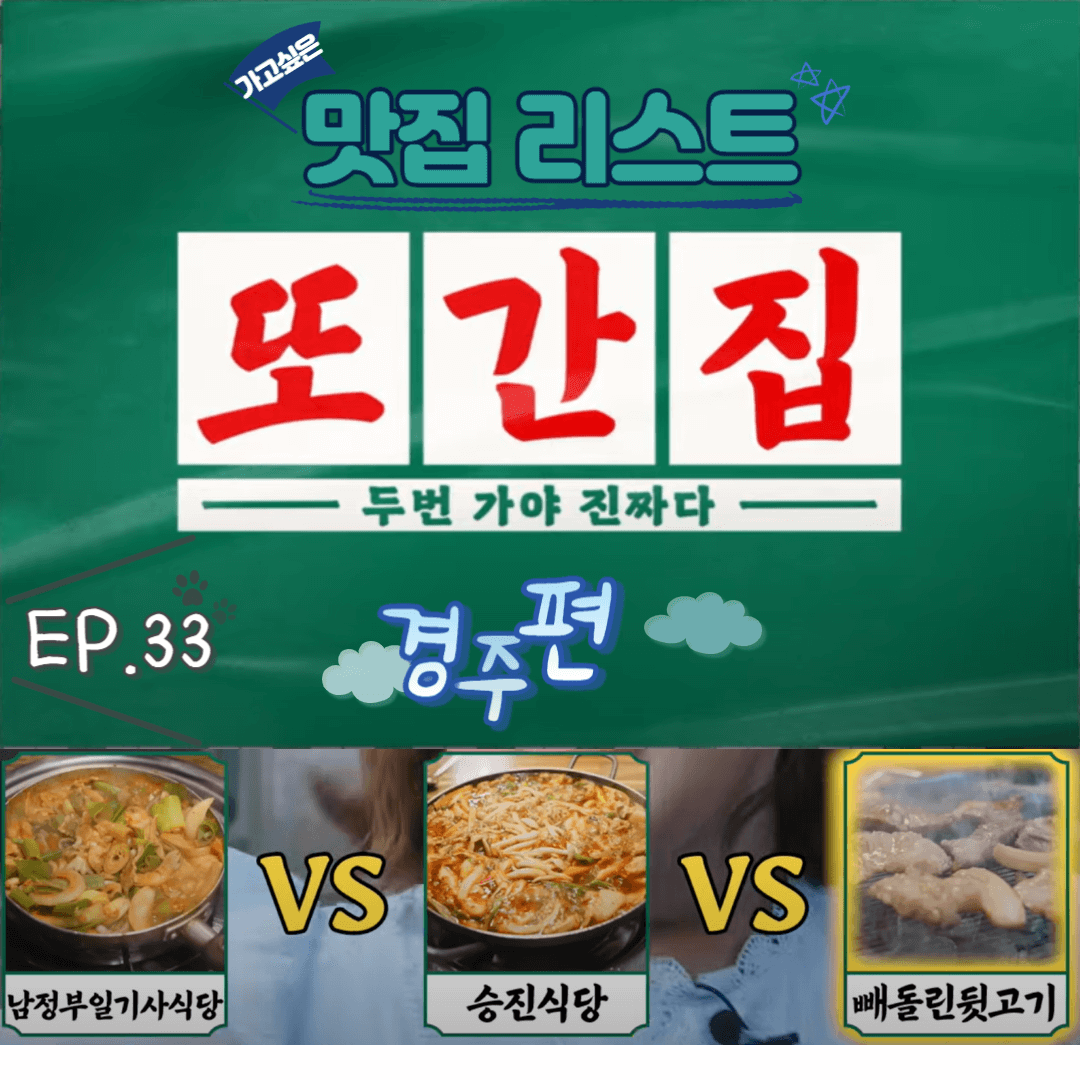  [또간집] EP.33 경주편 맛집 리스트