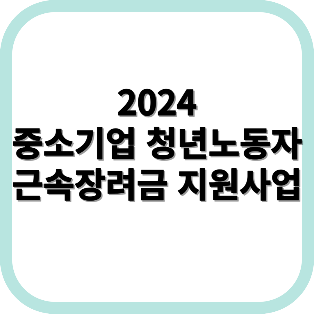 2024-경기도-중소기업-청년노동자-근속장려금-지원사업