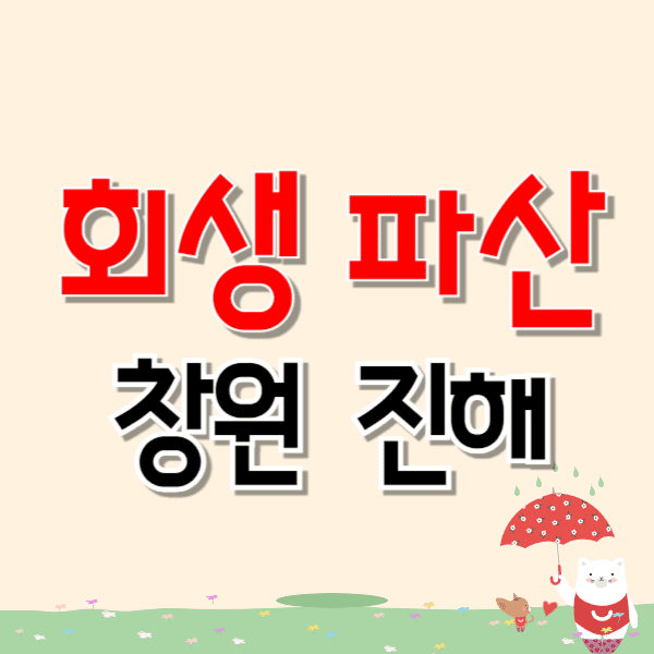 창원 진해구 개인파산 회생 무료상담 잘하는 곳 변호사/법무사 추천 비용 수임료
