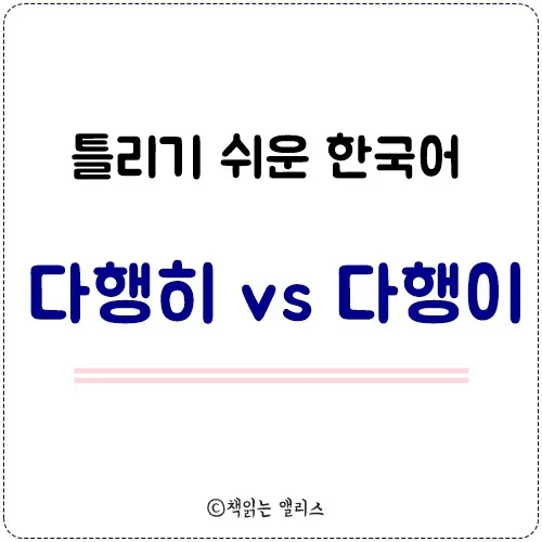 다행히 다행이 다행히도 다행이다 맞춤법_1