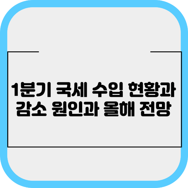 1분기 국세 수입 현황과 감소원인&#44; 올해 전망