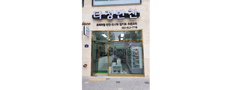 부천 오정구 반찬가게