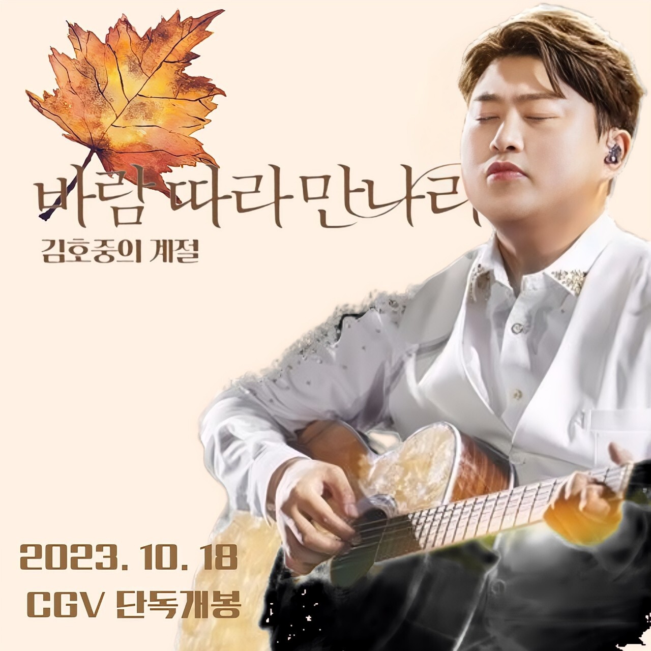 바람 따라 만나리:김호중의 계절 (다큐) 무대인사 일정 및 예매하기