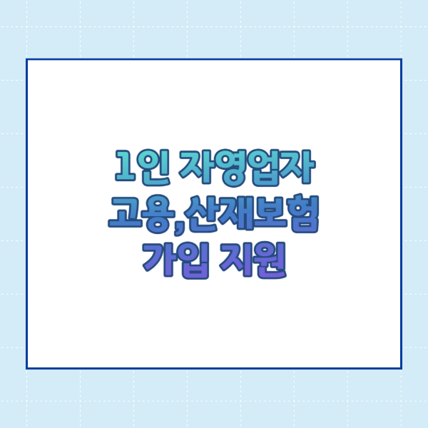  1인 자영업자 고용,산재보험 가입지원 신청방법