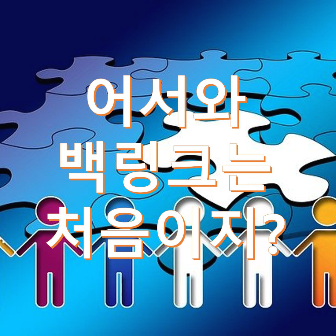  블로그 방문자 수를 늘리기 위한 블로그 홍보 방법 백링크