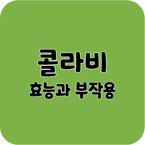 콜라비의 효능과 부작용