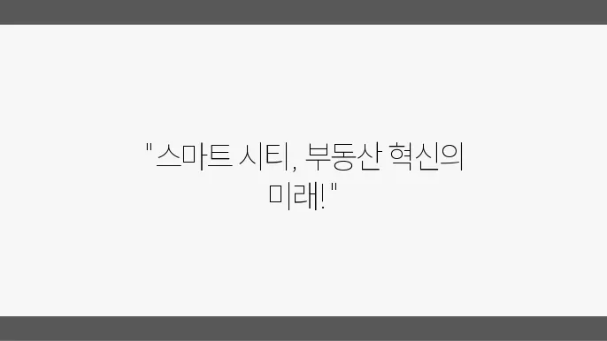 스마트 시티와 부동산: 미래의 도시 개발