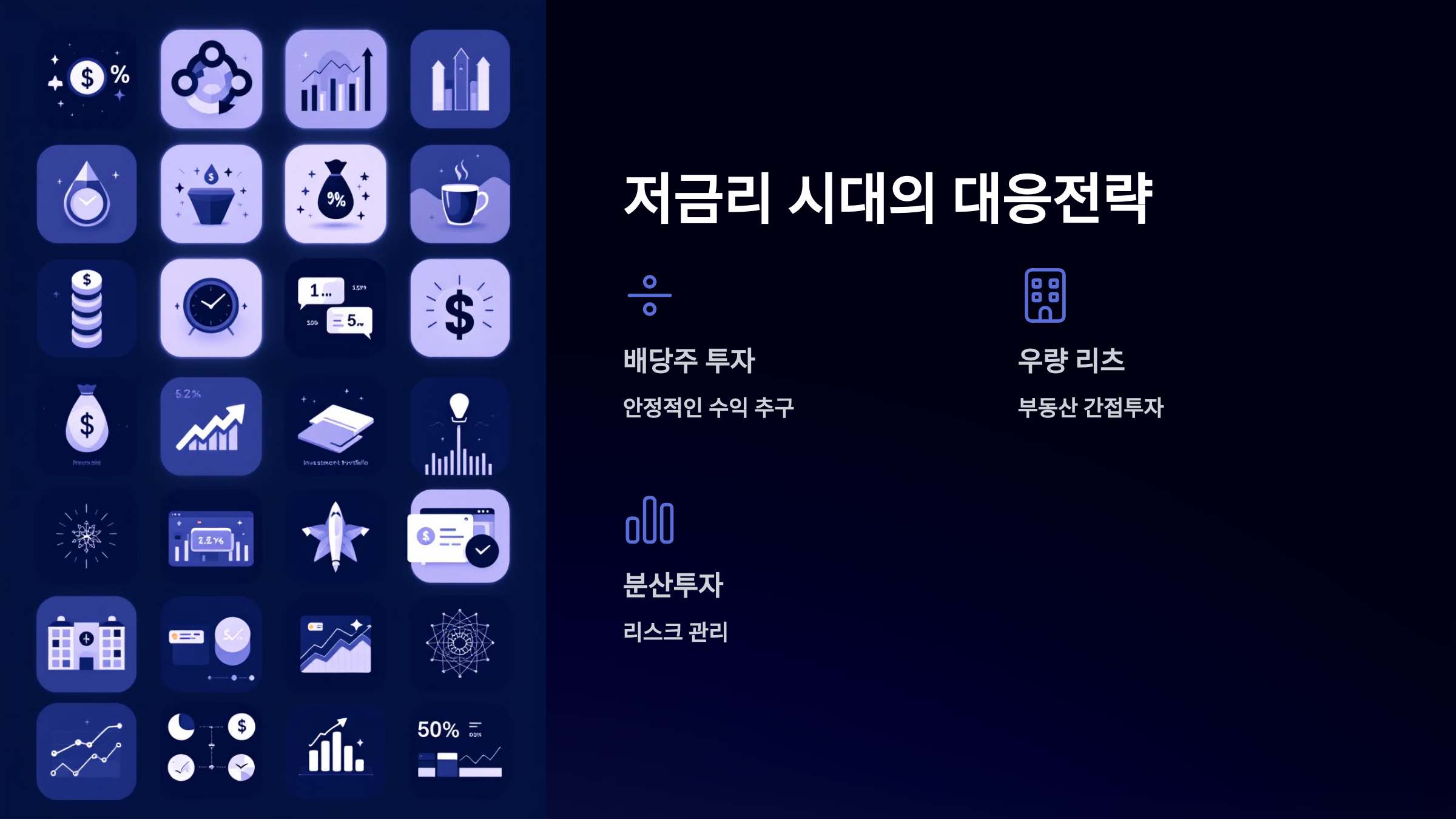 저금리 시대의 대응전략을 소개한 PPT 이미지