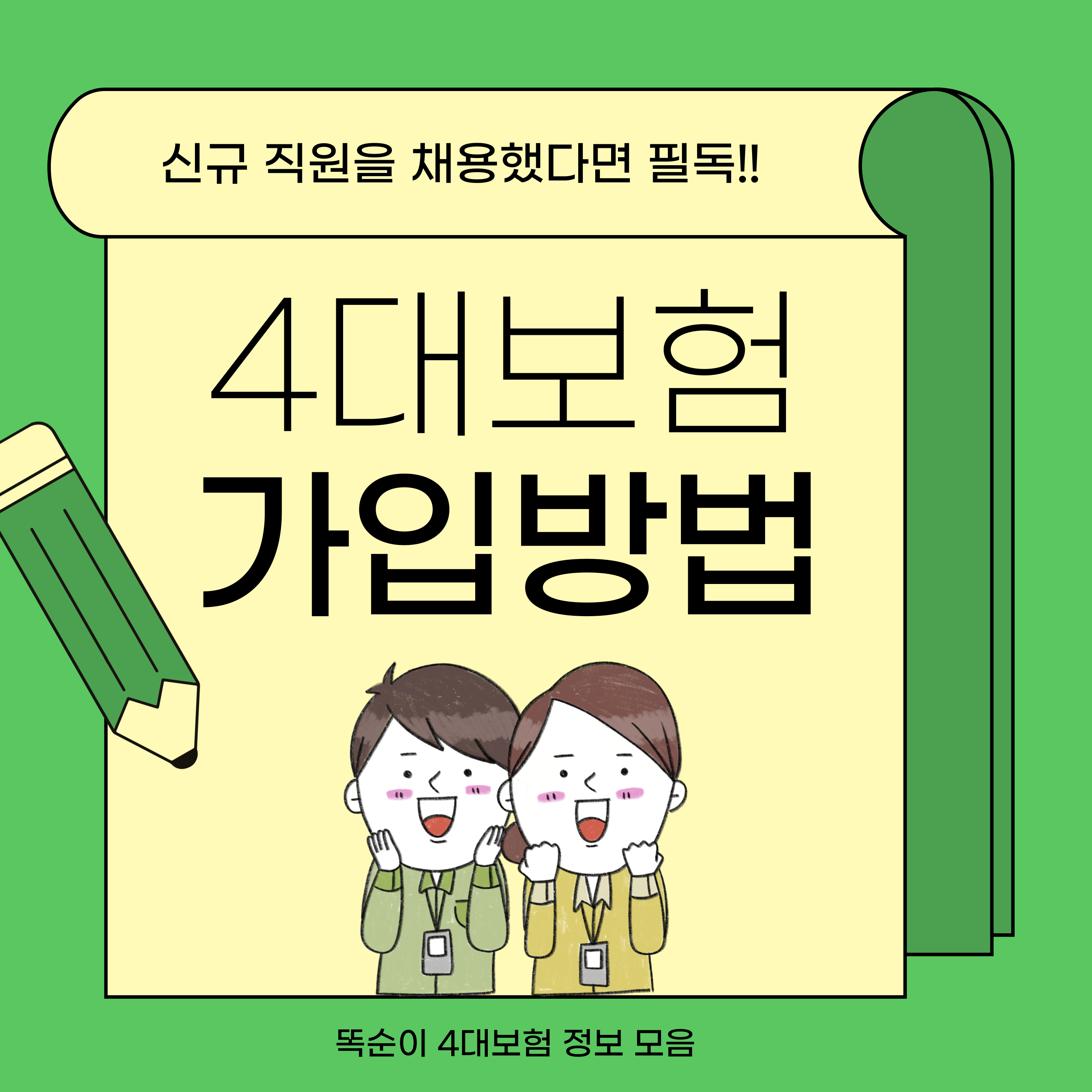 초간단 4대보험 가입방법 추천! 알바, 신규 직원을 채용했다면 필독
