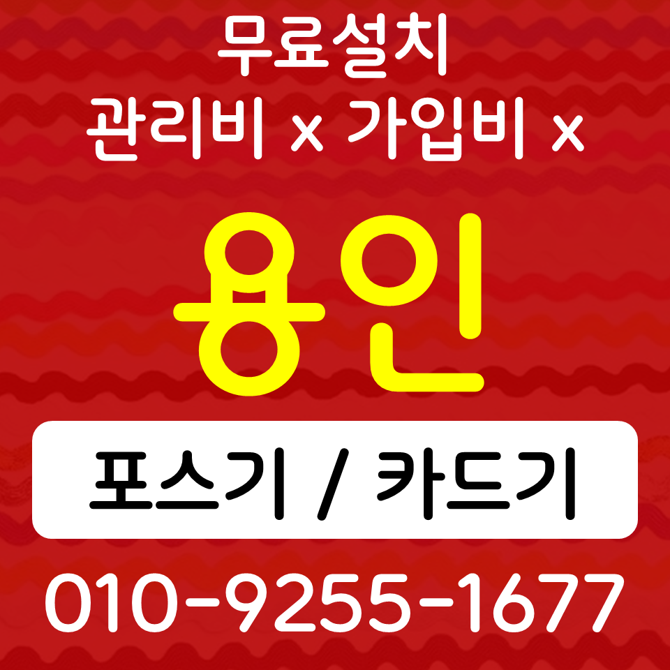  수지구 테이블오더 키오스크 상현 포스기 카드단말기 무선단말기 개인사업자 카드사가맹등록
