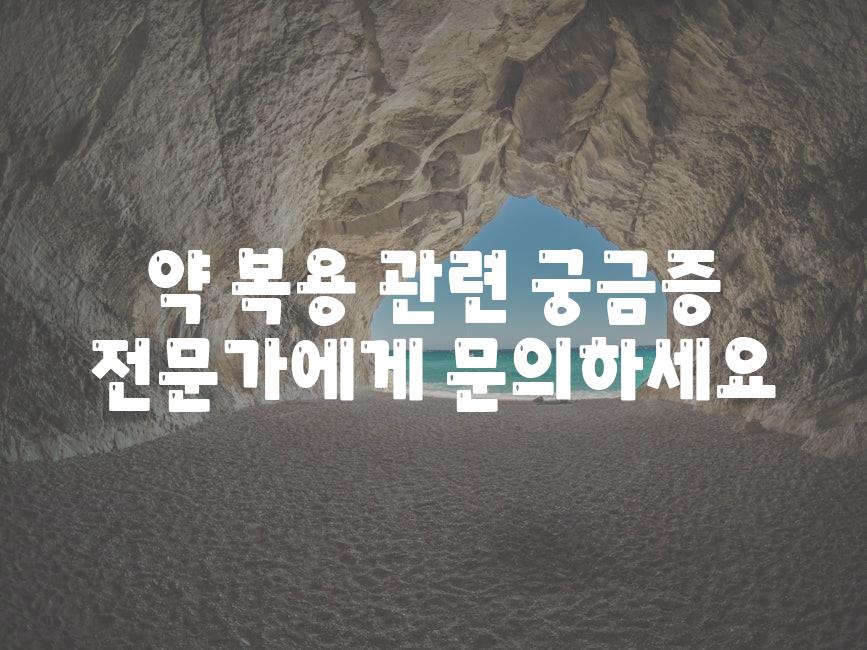 약 복용 관련 궁금증 전문가에게 연락하세요