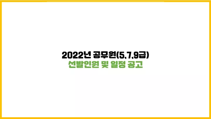  2022년 5, 7, 9급 공무원 선발인원 및 일정 공고