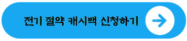 전기절약캐시백-한국에너지캐시백-신청사이트-홈페이지