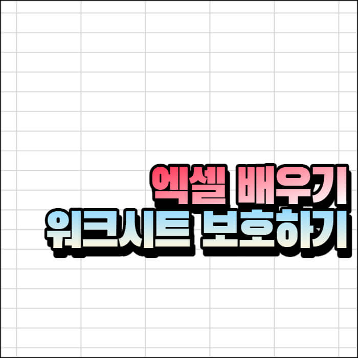 엑셀-워크시트-사용법