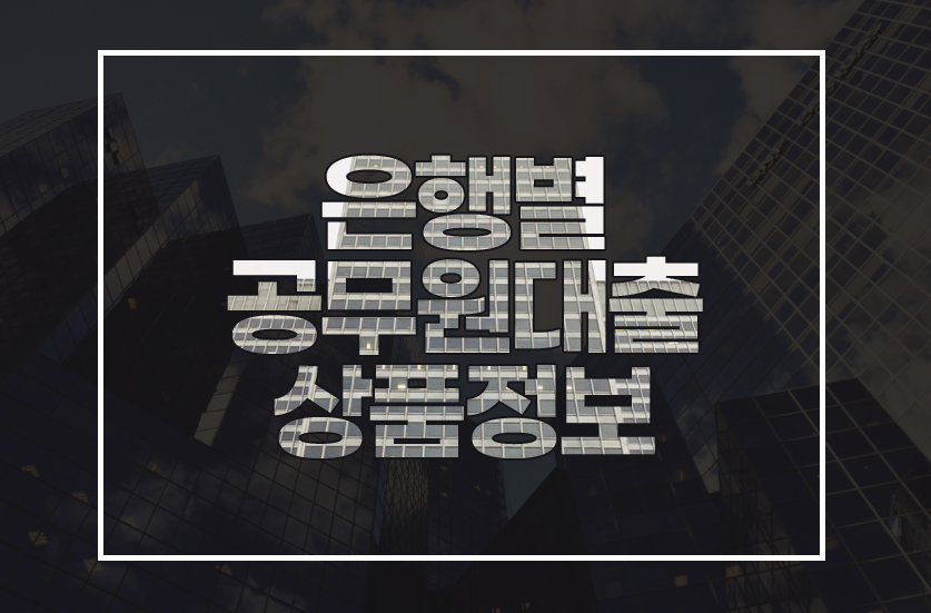 1금융권 공무원 대출 상품정보