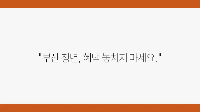부산청년 디딤돌 카드 신청 방법